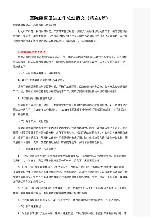 医院健康促进工作总结范文（精选5篇）