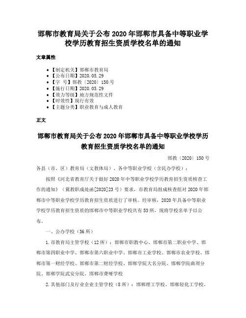 邯郸市教育局关于公布2020年邯郸市具备中等职业学校学历教育招生资质学校名单的通知