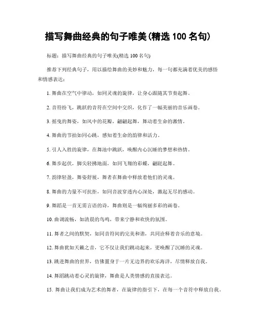 描写舞曲经典的句子唯美(精选100句)