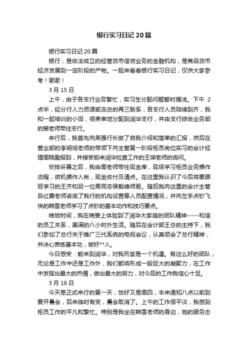 银行实习日记20篇