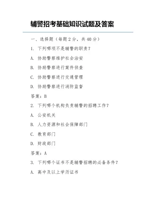 辅警招考基础知识试题及答案