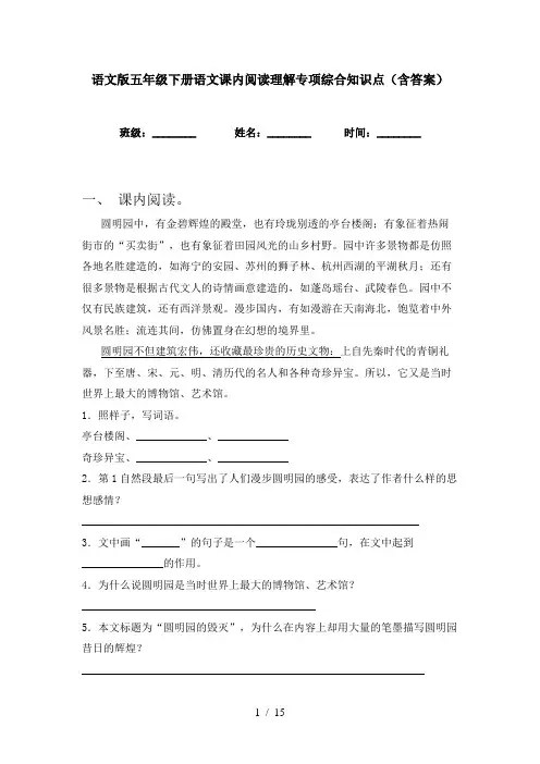 语文版五年级下册语文课内阅读理解专项综合知识点(含答案)