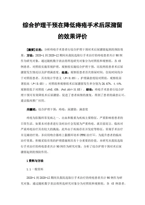 综合护理干预在降低痔疮手术后尿潴留的效果评价