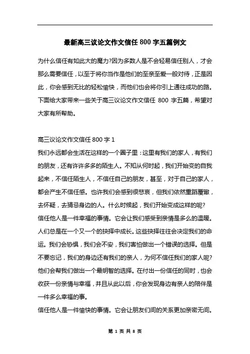 最新高三议论文作文信任800字五篇例文