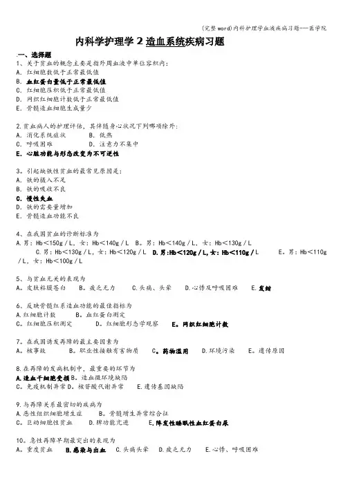 (完整word)内科护理学血液疾病习题---医学院