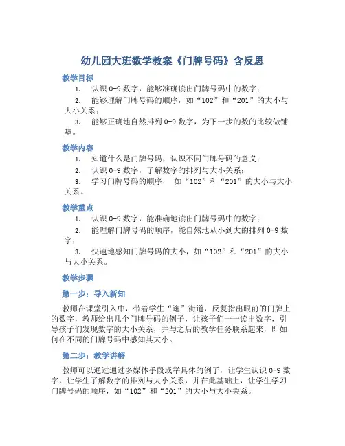 幼儿园大班数学教案《门牌号码》含反思