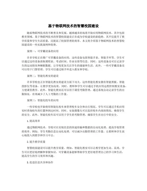 基于物联网技术的智慧校园建设