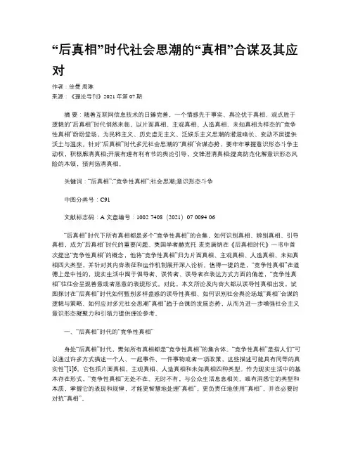  “后真相”时代社会思潮的“真相”合谋及其应对
