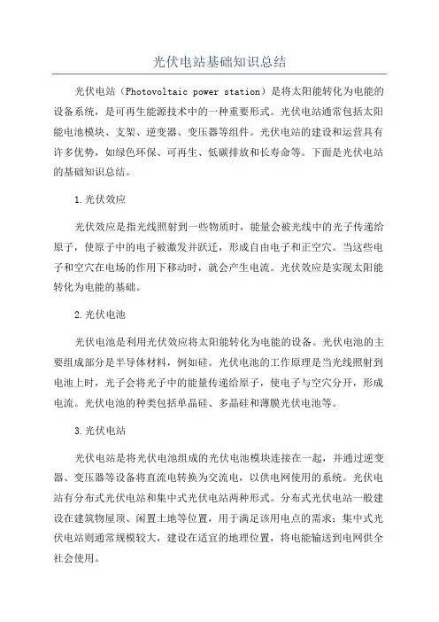 光伏电站基础知识总结