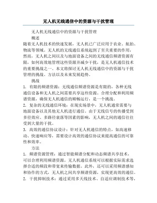 无人机无线通信中的资源与干扰管理