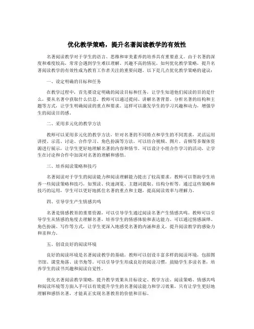 优化教学策略,提升名著阅读教学的有效性