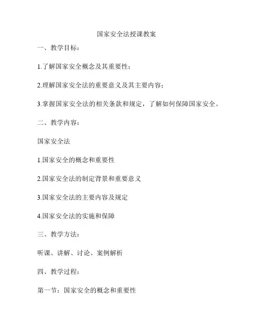 国家安全法授课教案