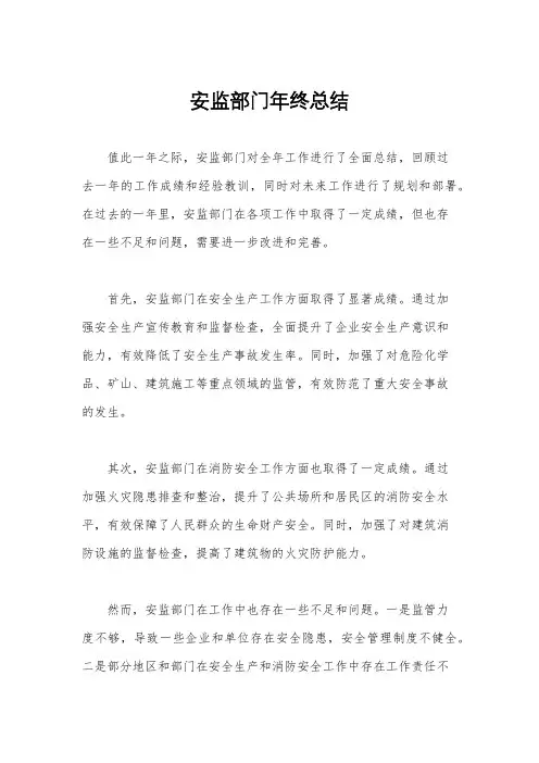 安监部门年终总结