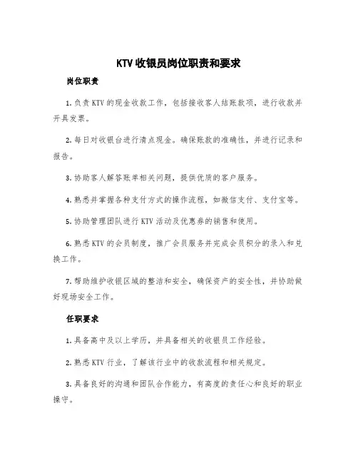ktv收银员岗位职责和要求