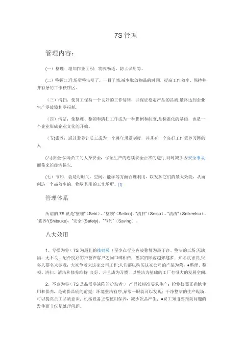 7S管理+8s管理
