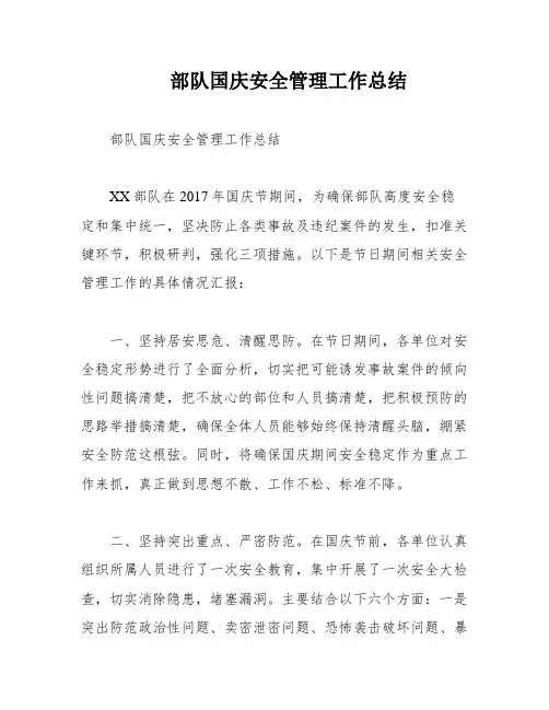部队国庆安全管理工作总结
