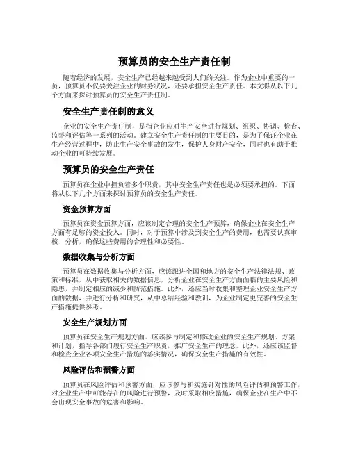 预算员的安全生产责任制