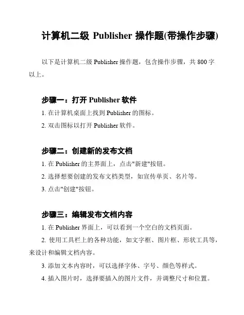 计算机二级Publisher操作题(带操作步骤)