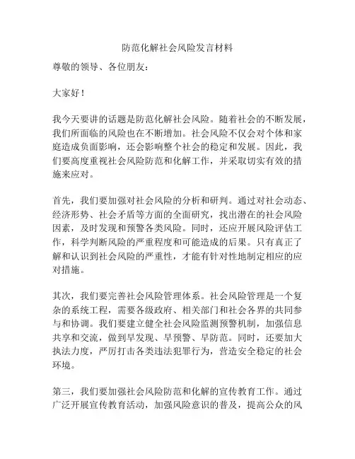 防范化解社会风险发言材料