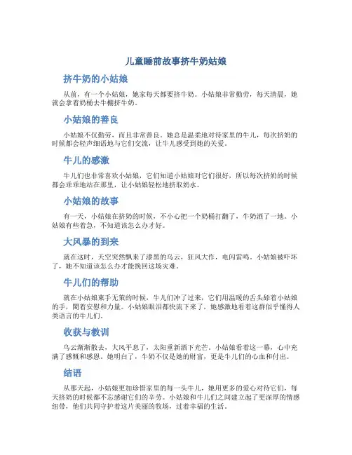 儿童睡前故事挤牛奶姑娘