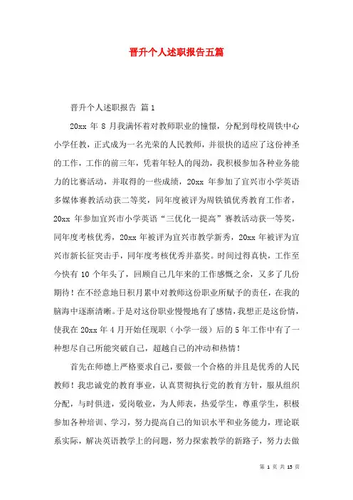 晋升个人述职报告五篇