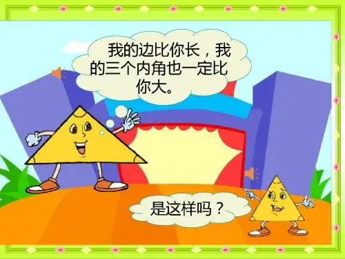 《三角形的内角和》课件PPT