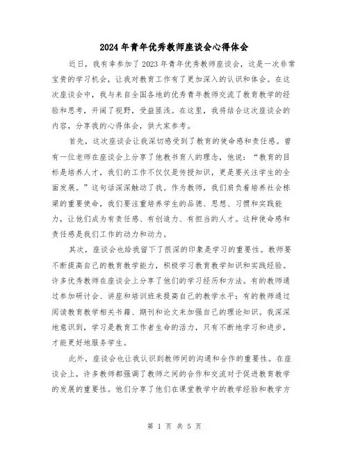 2024年青年优秀教师座谈会心得体会(3篇)