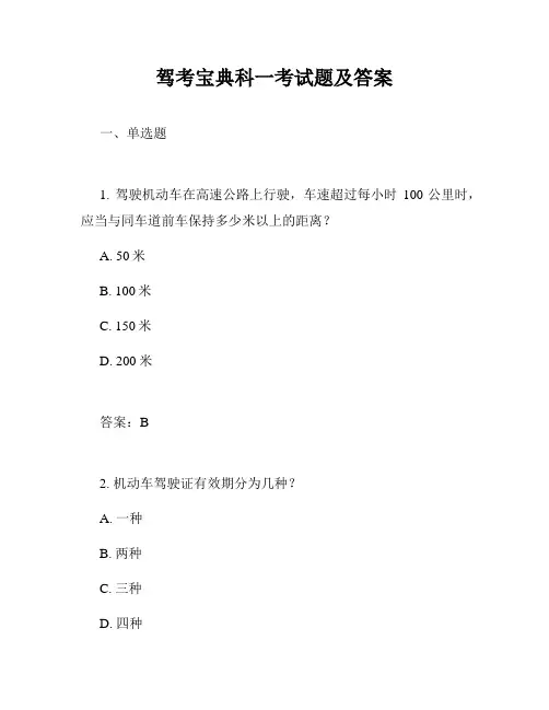 驾考宝典科一考试题及答案