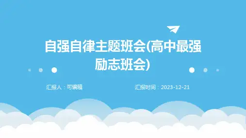 自强自律主题班会(高中最强励志班会)