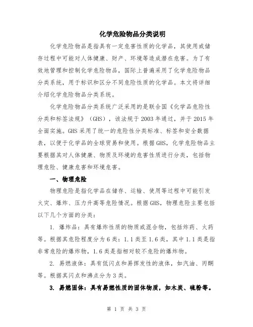 化学危险物品分类说明