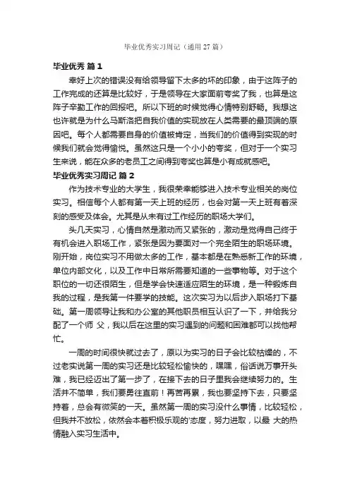 毕业优秀实习周记（通用27篇）
