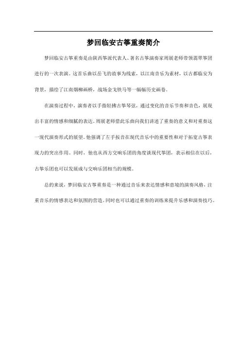 梦回临安古筝重奏简介