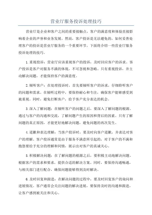 营业厅服务投诉处理技巧