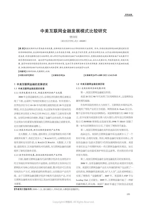 中美互联网金融发展模式比较研究