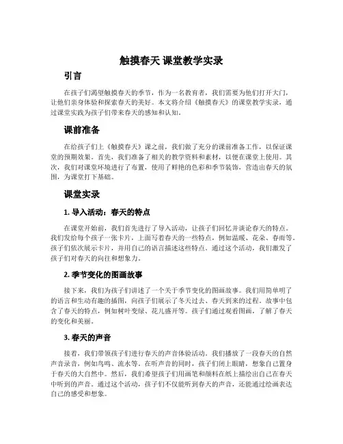 《触摸春天》课堂教学实录