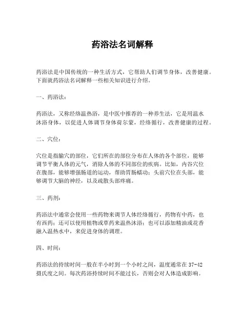 药浴法名词解释