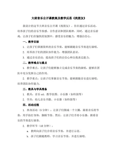 大班音乐公开课教案及教学反思《找朋友》