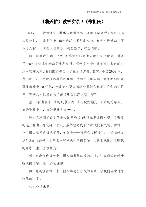 《詹天佑》教学实录3(张祖庆)