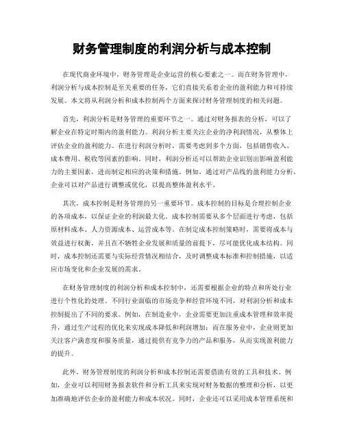 财务管理制度的利润分析与成本控制