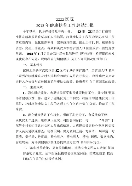 健康扶贫工作总结汇报