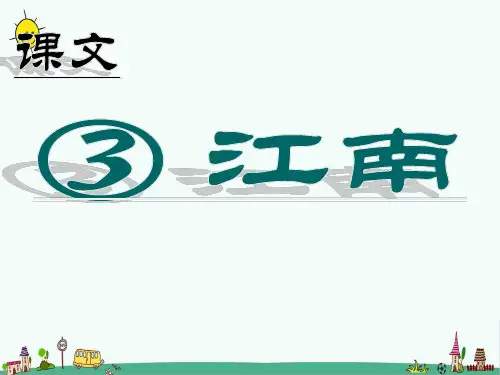 最新人教部编版一年级上册语文《江南》精品课件ppt    