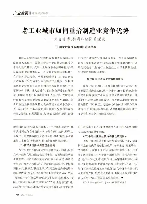 老工业城市如何重拾制造业竞争优势——来自淄博、株洲和绵阳的探索