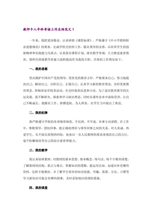 教师个人年终考核工作总结范文5篇