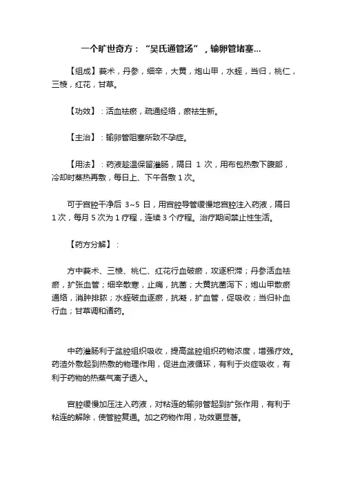 一个旷世奇方：“吴氏通管汤”，输卵管堵塞...