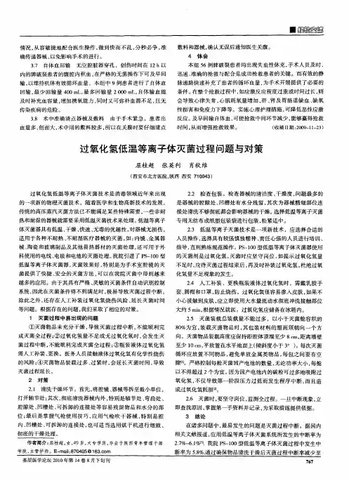 过氧化氢低温等离子体灭菌过程问题与对策