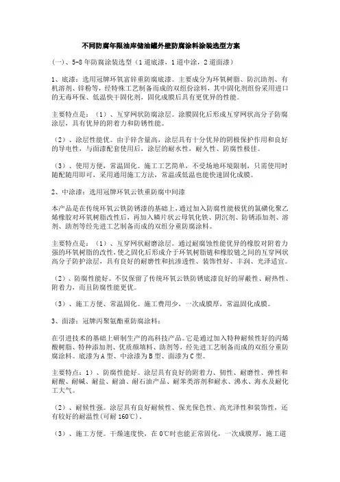 不同防腐年限油库储油罐外壁防腐涂料涂装选型方案