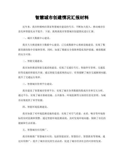 智慧城市创建情况汇报材料
