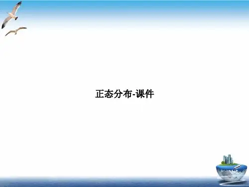 正态分布-ppt课件