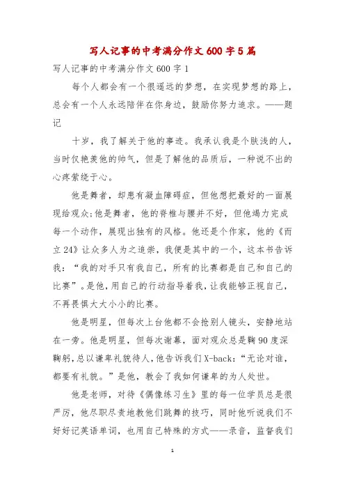 写人记事的中考满分作文600字5篇