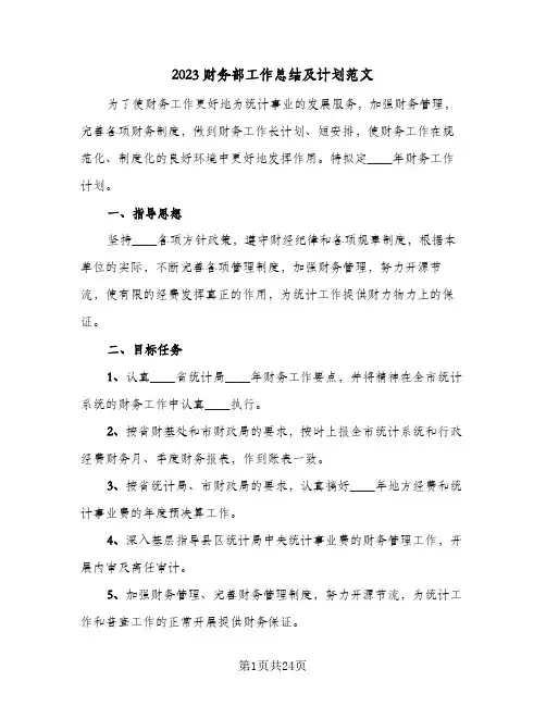 2023财务部工作总结及计划范文(8篇)
